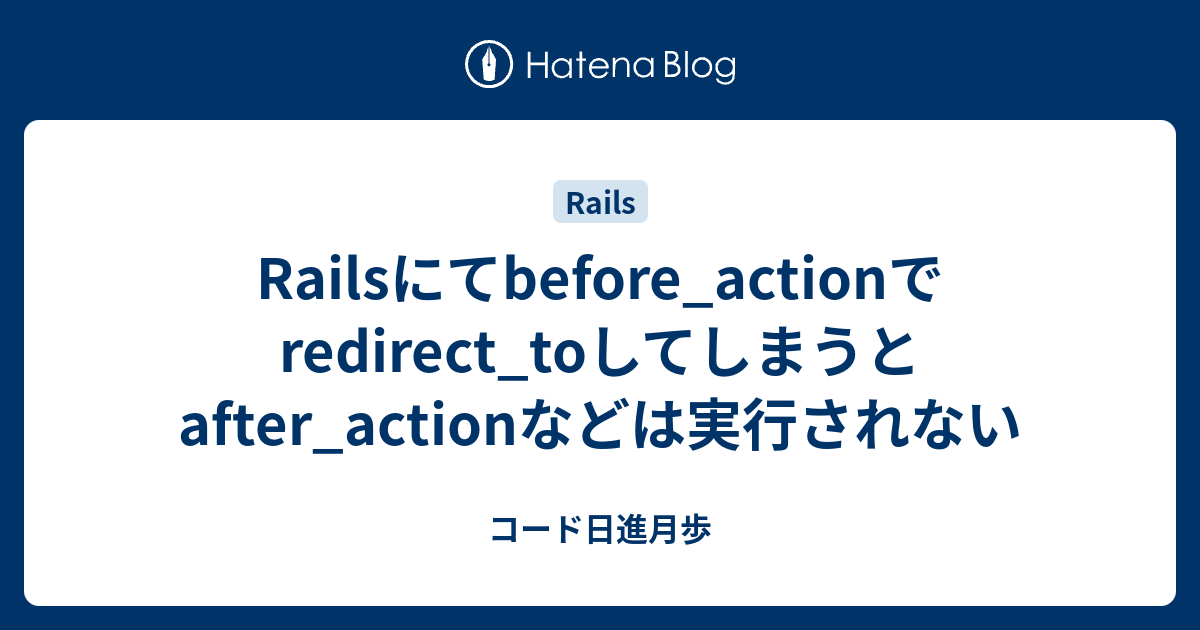 Railsにてbefore_actionでredirect_toしてしまうとafter_actionなどは実行されない コード日進月歩
