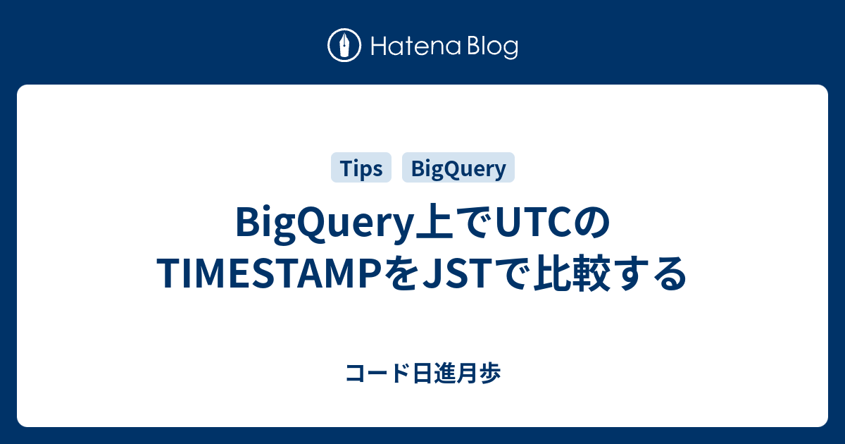 bigquery-utc-timestamp-jst