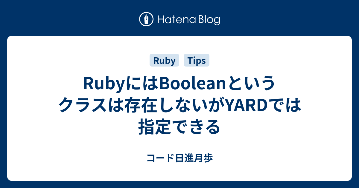 RubyにはBooleanというクラスは存在しないがYARDでは指定できる - コード日進月歩