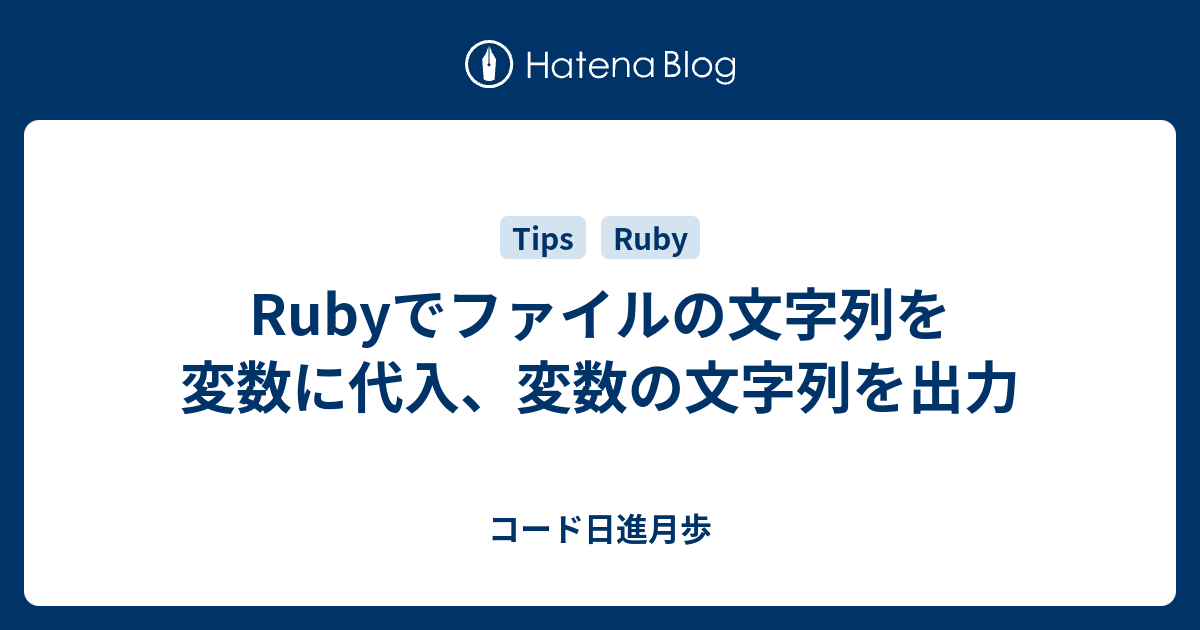 Rubyでファイルの文字列を変数に代入 変数の文字列を出力 コード日進月歩