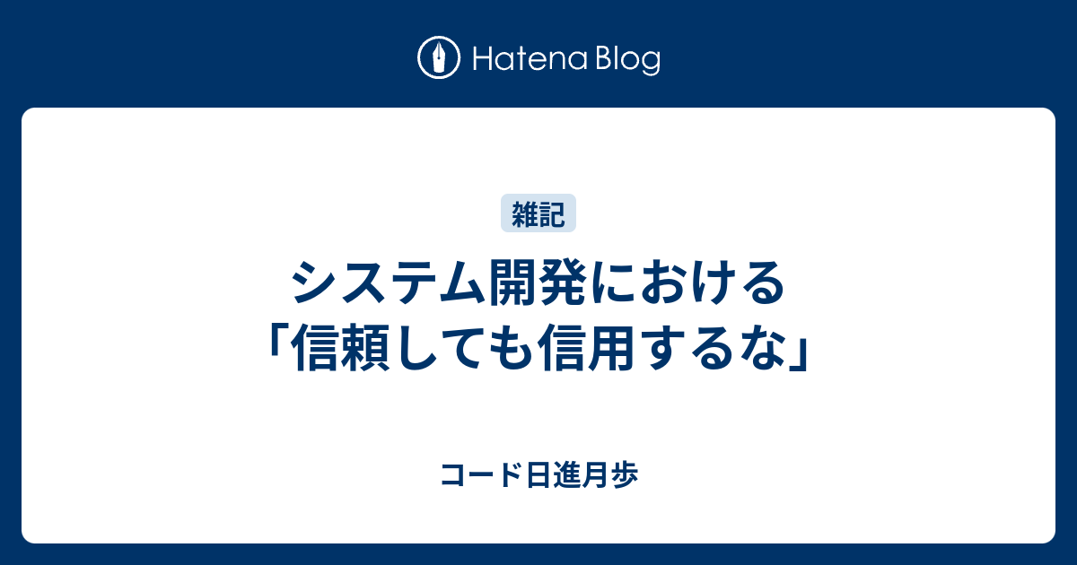 システム開発における 信頼しても信用するな コード日進月歩