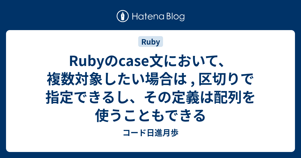 Rubyのcase文において、複数対象したい場合は , 区切りで指定できるし