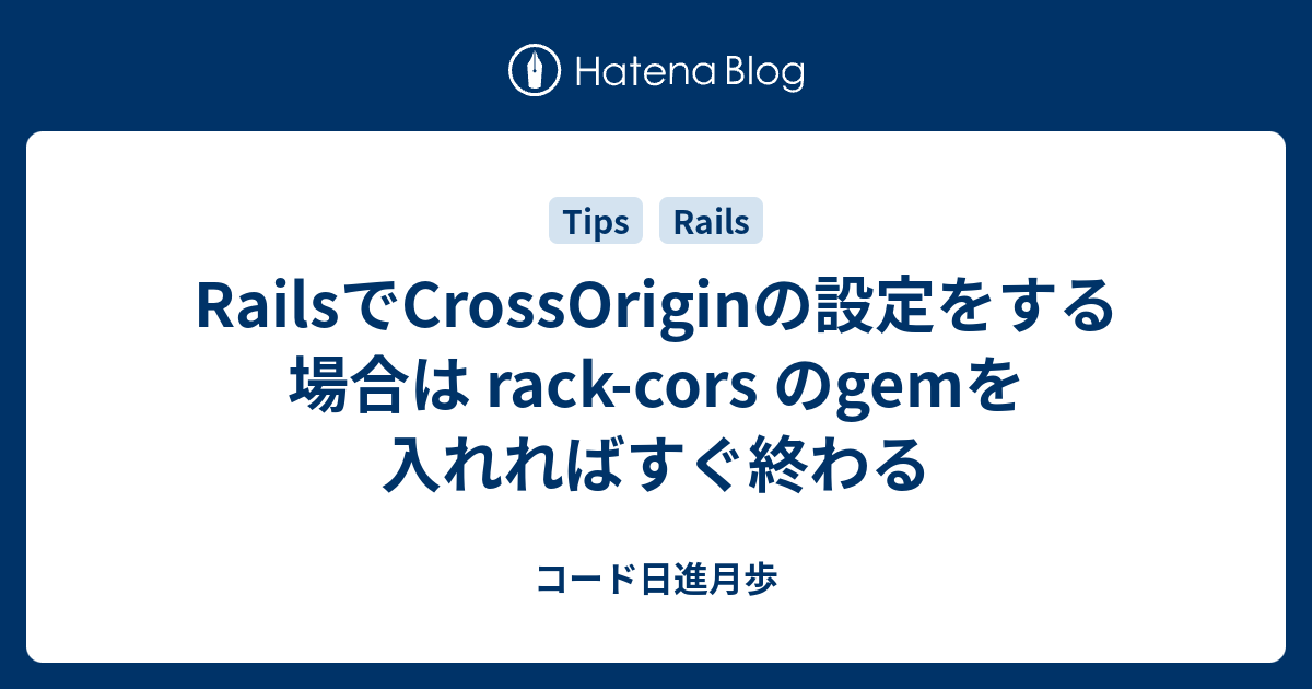 RailsでCrossOriginの設定をする場合は rackcors のgemを入れればすぐ終わる コード日進月歩
