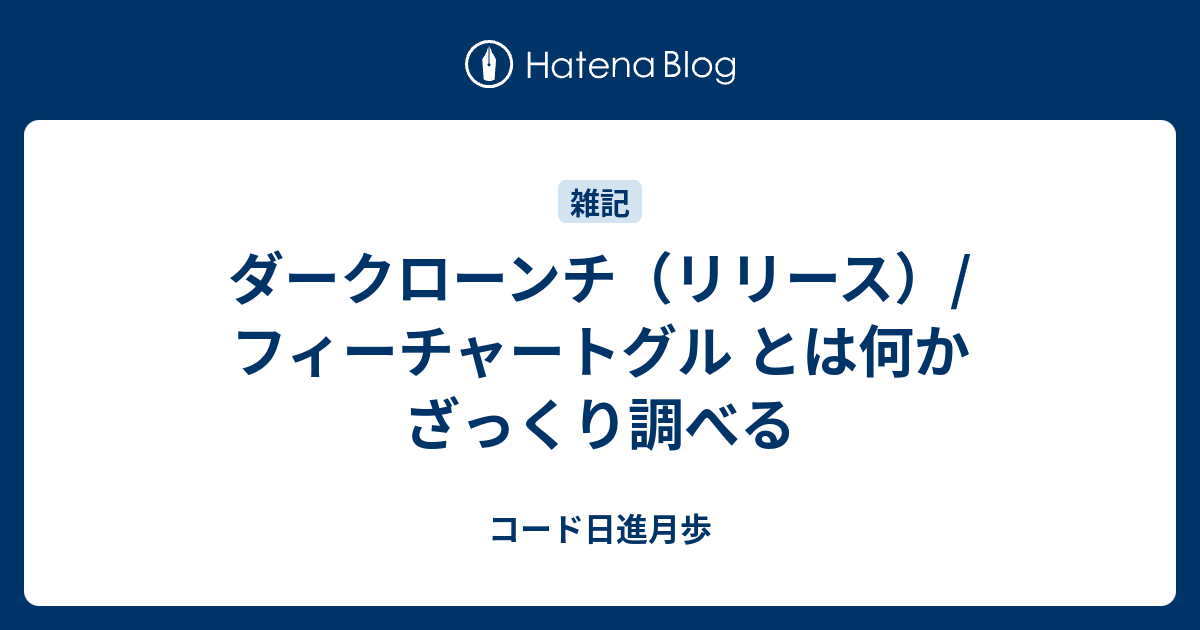 ダークローンチ リリース フィーチャートグル とは何かざっくり調べる コード日進月歩