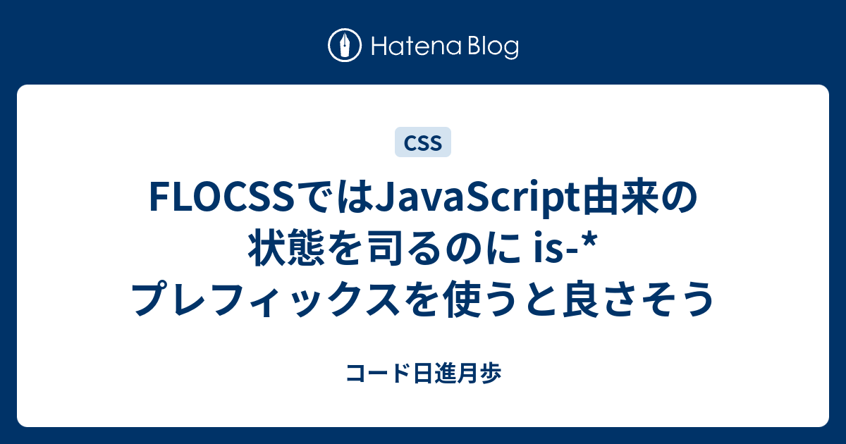 Flocssではjavascript由来の状態を司るのに Is プレフィックスを使うと良さそう コード日進月歩