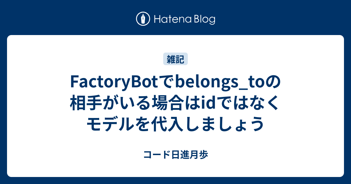 factorybot レコード作成 トップ id指定