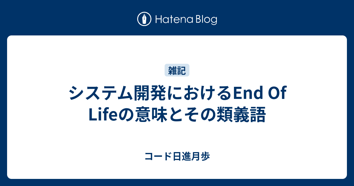 システム開発におけるend Of Lifeの意味とその類義語 コード日進月歩