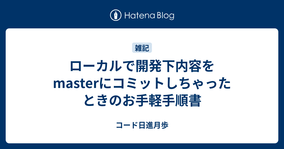 ローカルで開発下内容をmasterにコミットしちゃったときのお手軽手順書 コード日進月歩