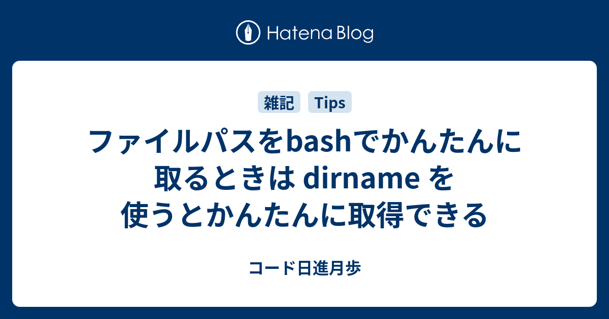 ファイルパスをbashでかんたんに取るときは Dirname を使うとかんたんに取得できる コード日進月歩