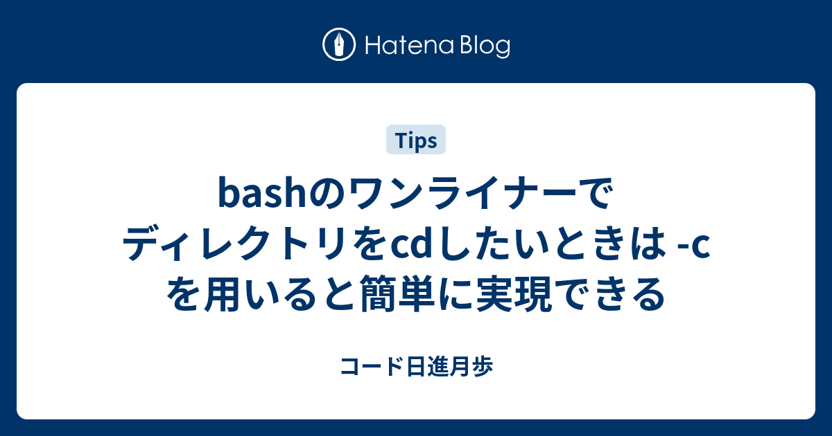 Bashのワンライナーでディレクトリをcdしたいときは C を用いると簡単に実現できる コード日進月歩