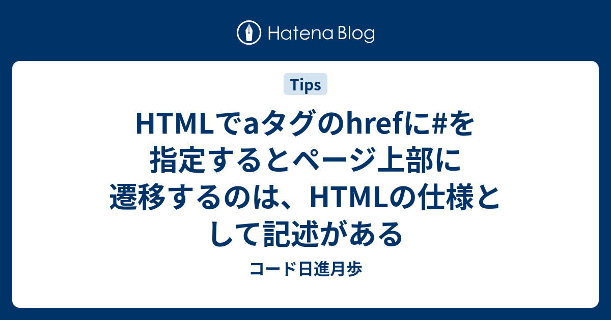 HTMLでaタグのhrefにを指定するとページ上部に遷移するのは、HTMLの仕様として記述がある コード日進月歩