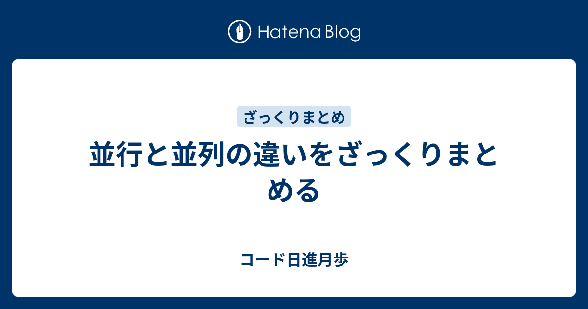 並行と並列の違いをざっくりまとめる - コード日進月歩