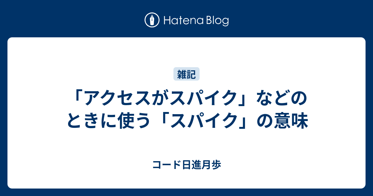 アクセスがスパイク」などのときに使う「スパイク」の意味 - コード日進月歩