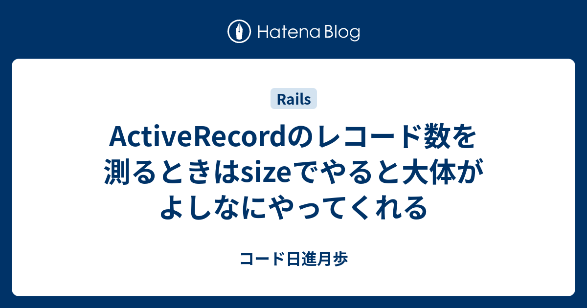 Activerecordのレコード数を測るときはsizeでやると大体がよしなにやってくれる コード日進月歩