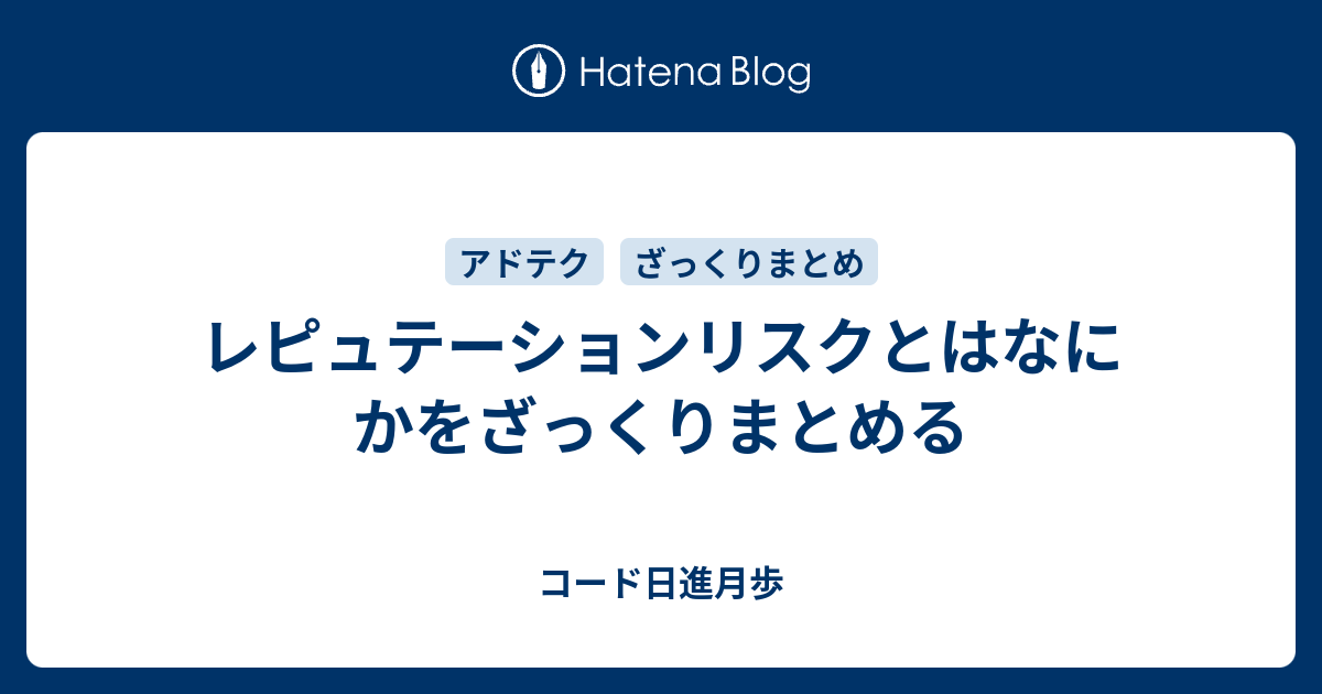 レピュテーションリスクとはなにかをざっくりまとめる コード日進月歩