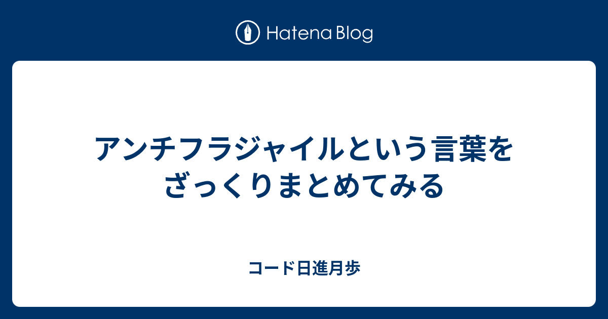 アンチフラジャイルという言葉をざっくりまとめてみる コード日進月歩
