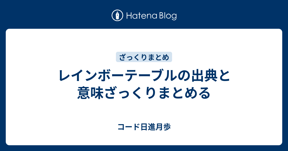 レインボーテーブルの出典と意味ざっくりまとめる コード日進月歩