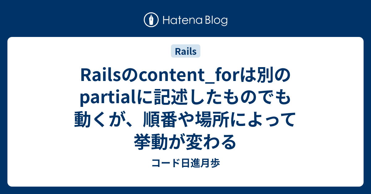 Railsのcontent Forは別のpartialに記述したものでも動くが 順番や場所によって挙動が変わる コード日進月歩
