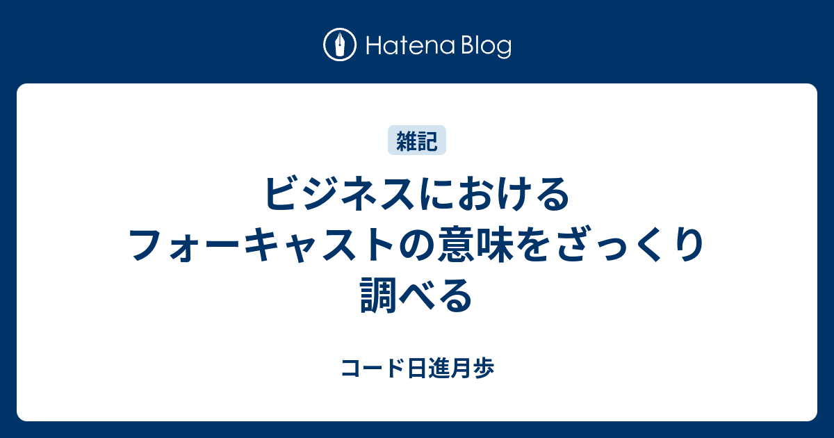 ビジネスにおけるフォーキャストの意味をざっくり調べる コード日進月歩