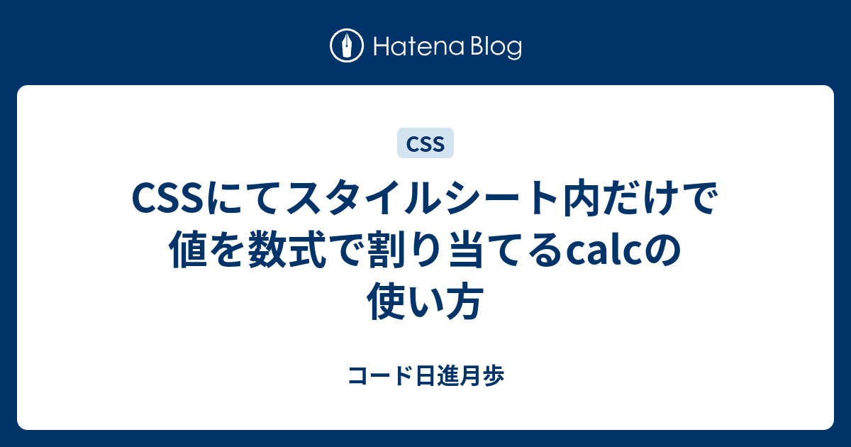 Cssにてスタイルシート内だけで値を数式で割り当てるcalcの使い方 コード日進月歩