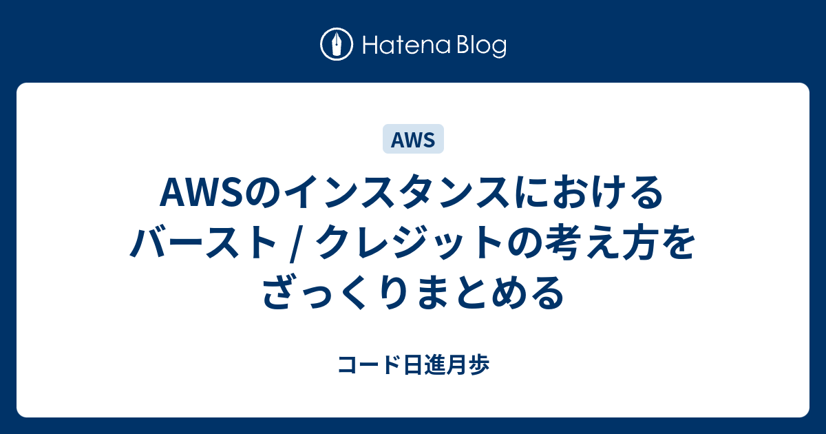 Awsのインスタンスにおける バースト クレジットの考え方をざっくりまとめる コード日進月歩