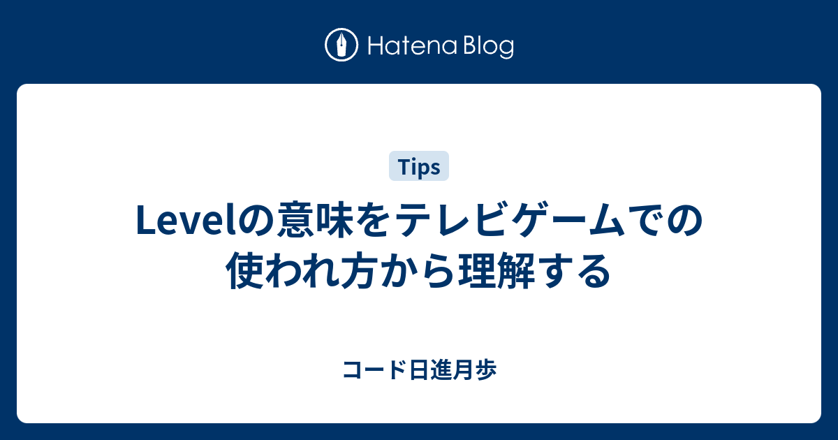 Levelの意味をテレビゲームでの使われ方から理解する コード日進月歩