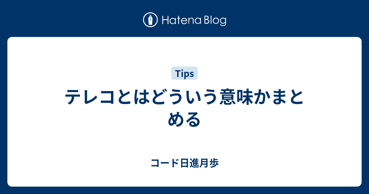 テレコとはどういう意味かまとめる コード日進月歩