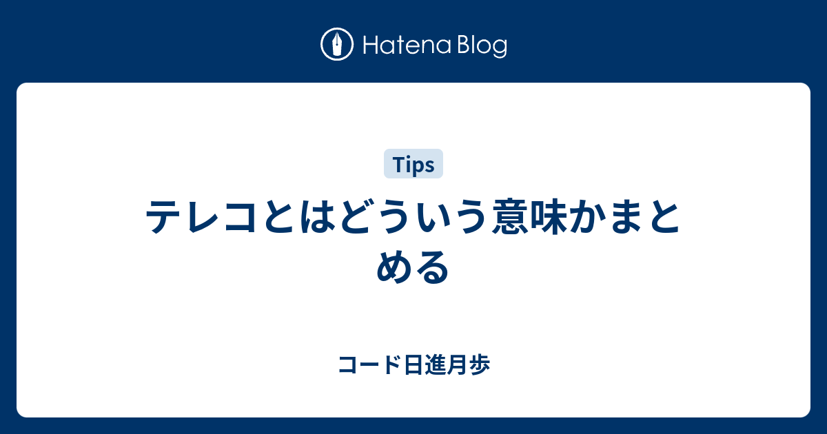 意味 テレコ テレコの意味は？方言？関西弁？