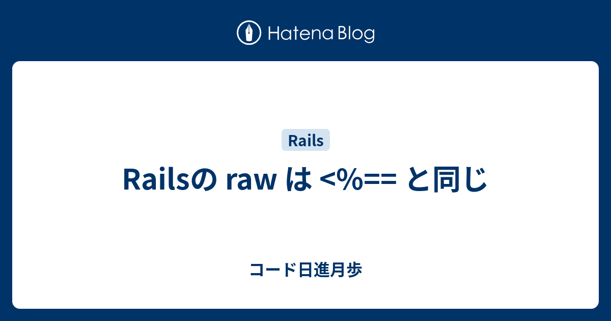 Railsの raw は
