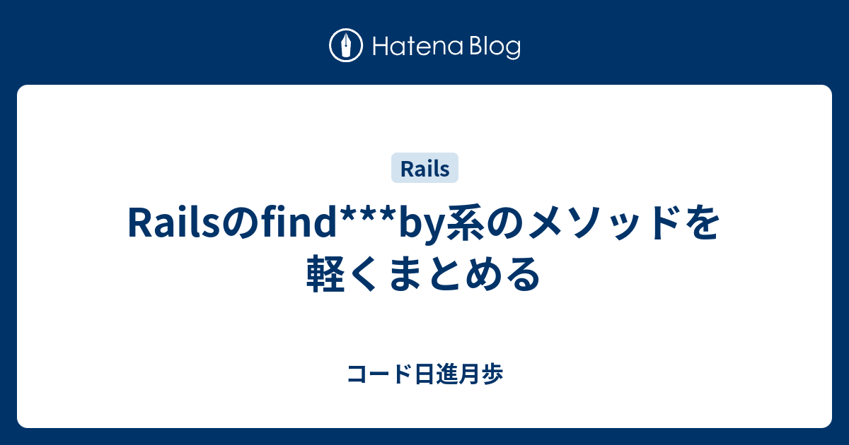 rails 人気 すでにレコードが存在している