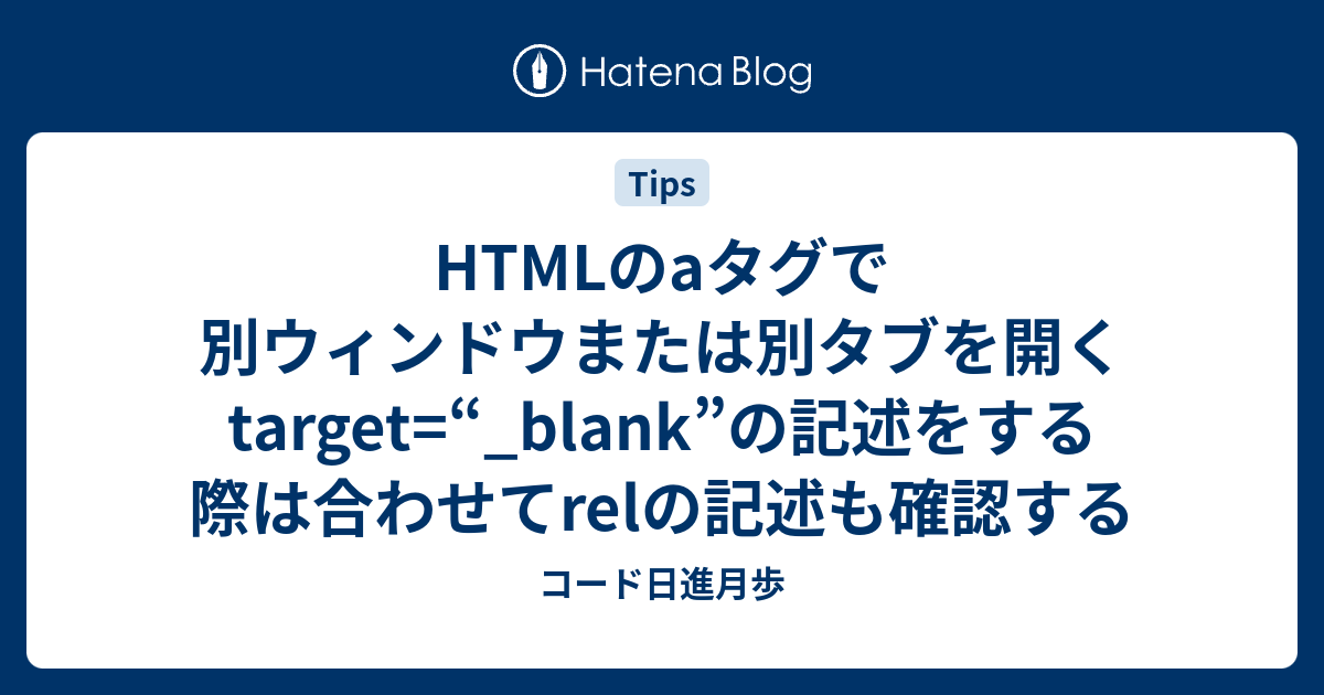 HTMLのaタグで別ウィンドウまたは別タブを開くtarget=“_blank”の記述を 