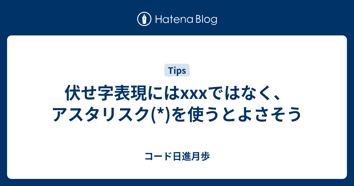 伏せ字表現にはxxxではなく アスタリスク を使うとよさそう コード日進月歩