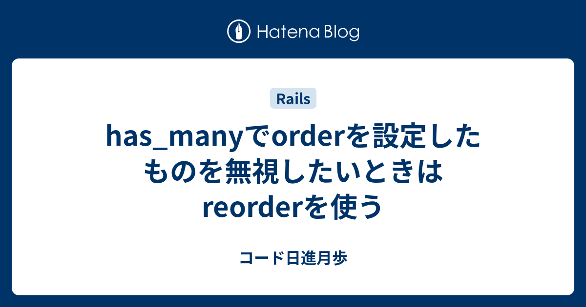 has_manyでorderを設定したものを無視したいときはreorderを使う - コード日進月歩