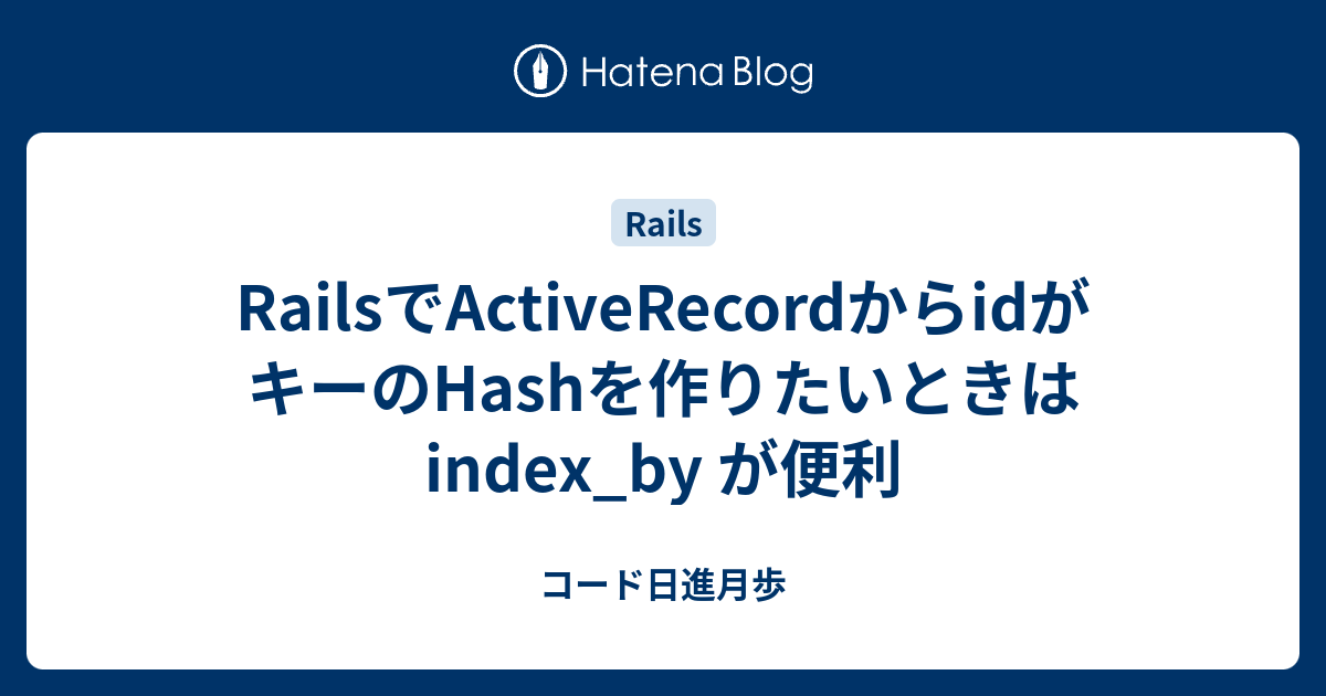 activerecord hash レコード 変換