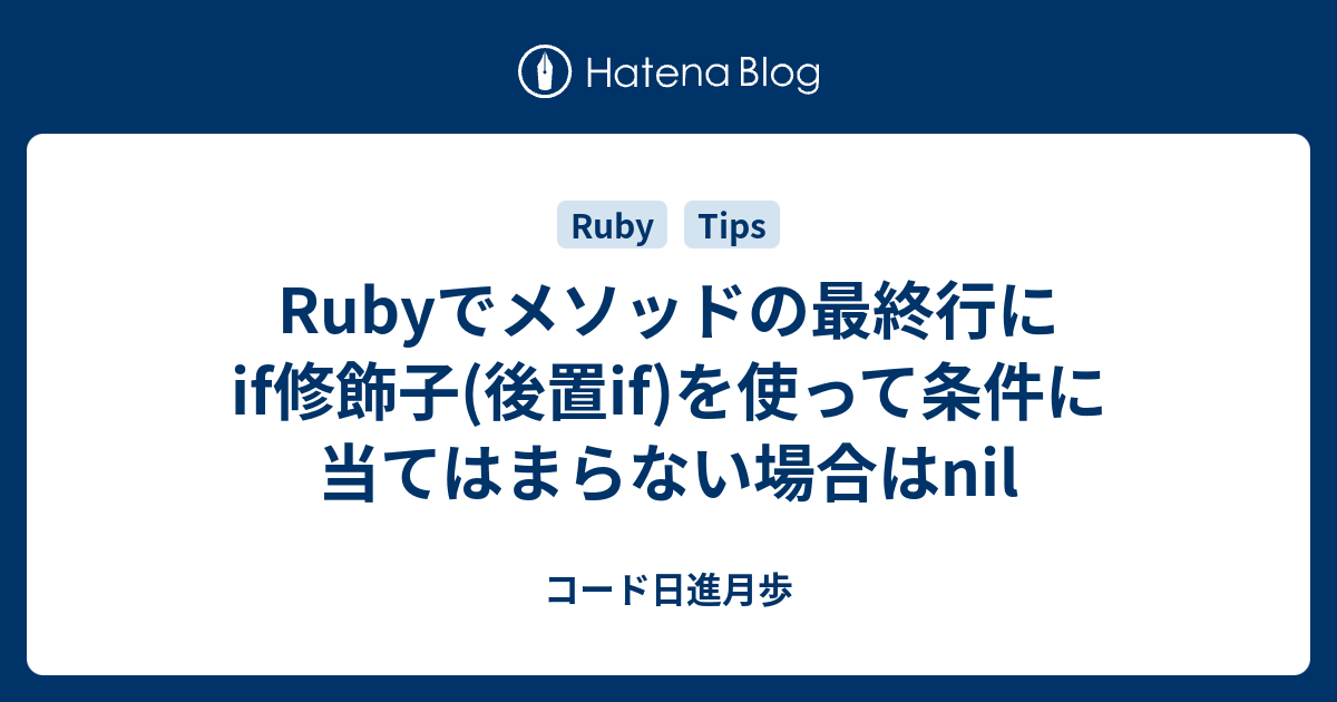 Rubyでメソッドの最終行にif修飾子 後置if を使って条件に当てはまらない場合はnil コード日進月歩