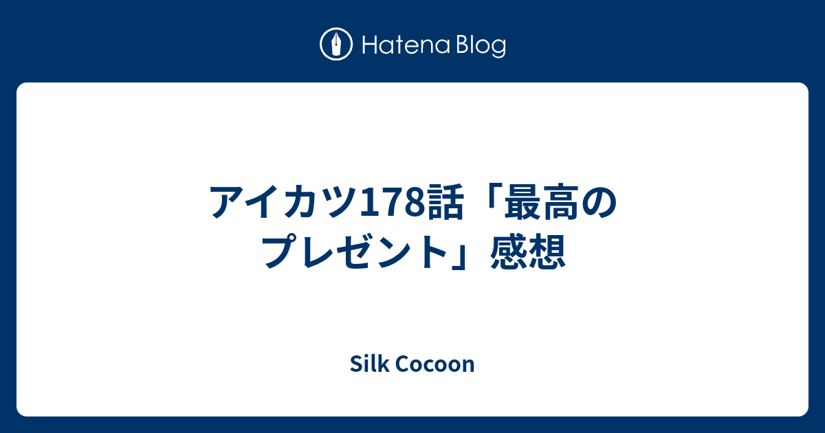 アイカツ178話 最高のプレゼント 感想 Silk Cocoon