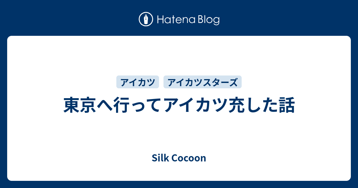 東京へ行ってアイカツ充した話 Silk Cocoon