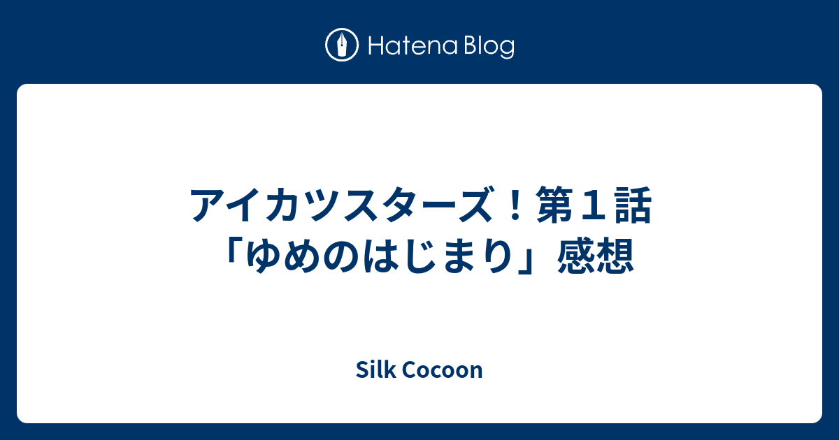 アイカツスターズ 第１話 ゆめのはじまり 感想 Silk Cocoon