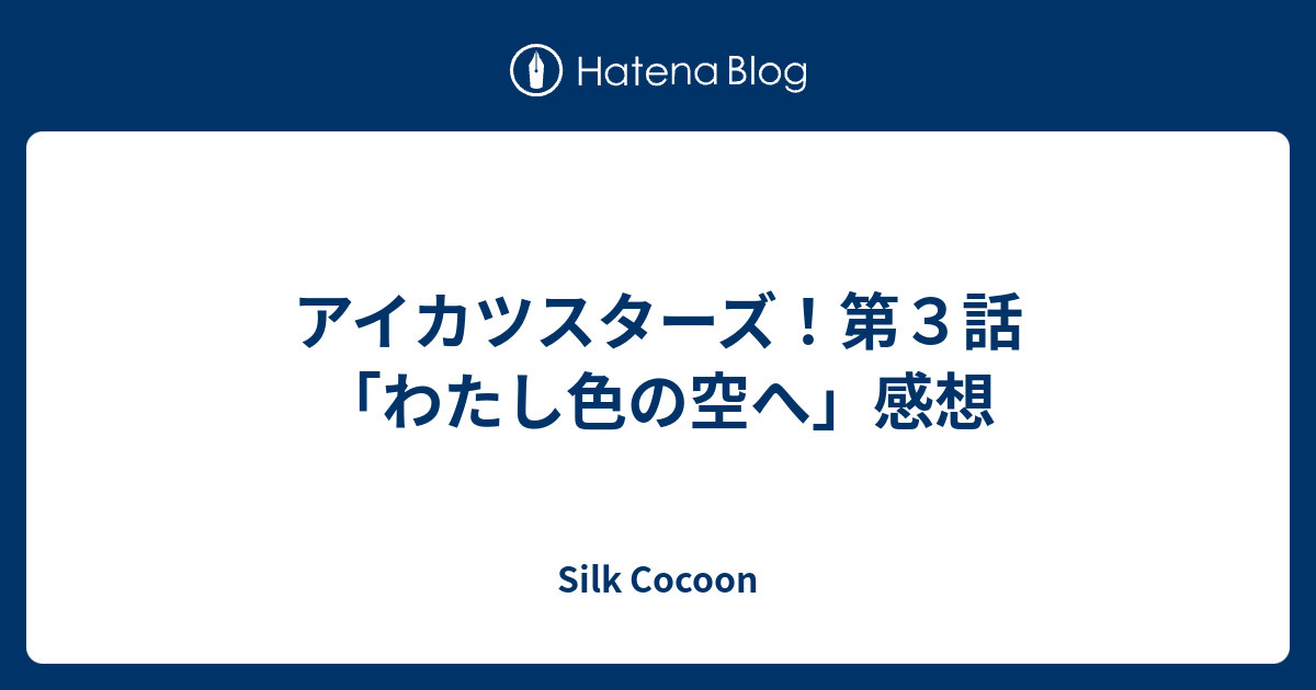 アイカツスターズ 第３話 わたし色の空へ 感想 Silk Cocoon