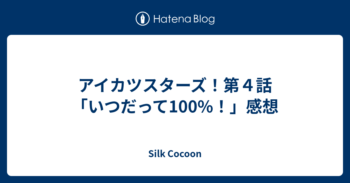 アイカツスターズ 第４話 いつだって100 感想 Silk Cocoon