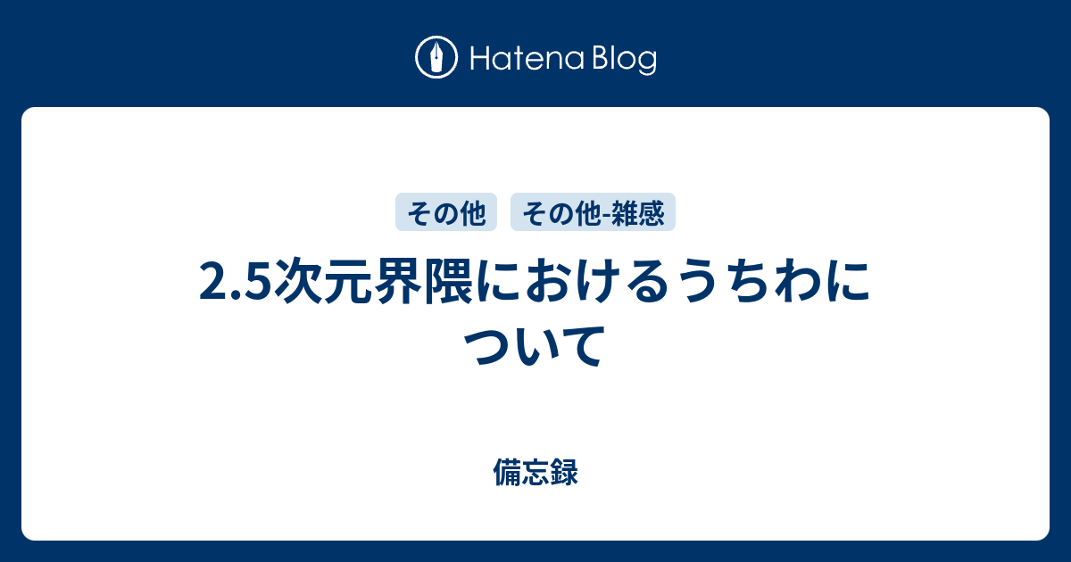 2 5次元界隈におけるうちわについて 備忘録