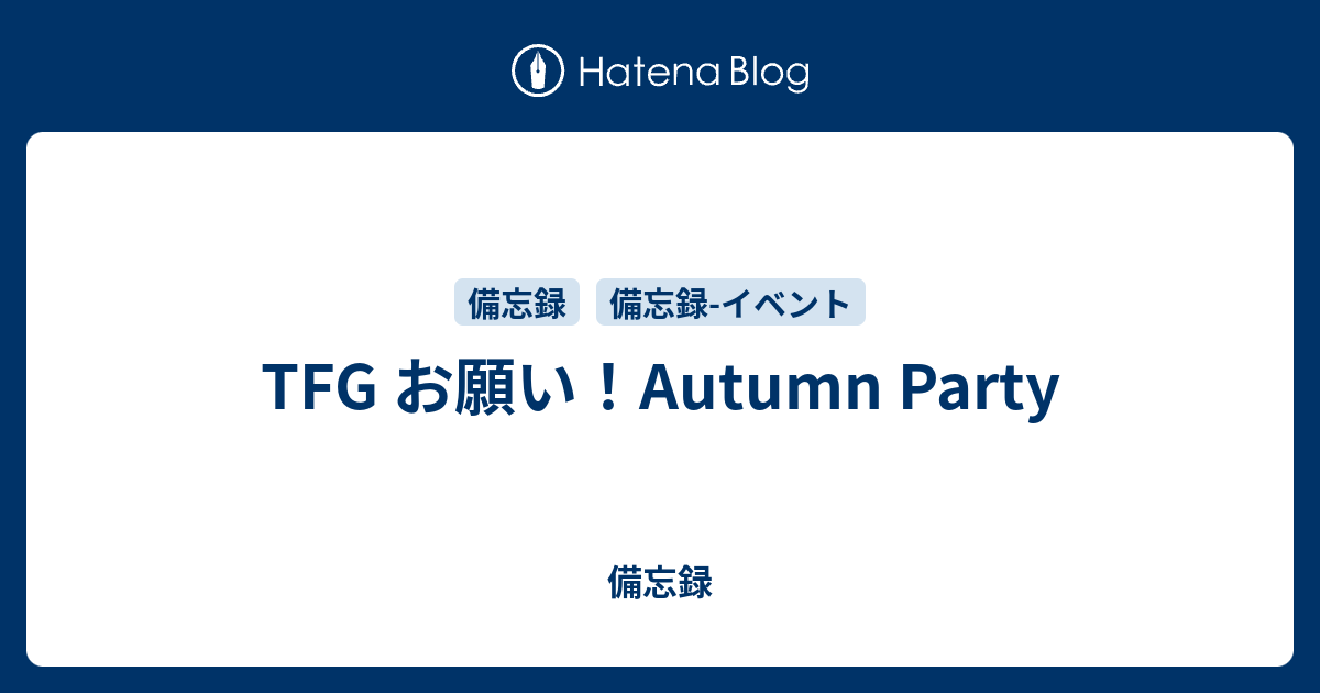 Tfg お願い Autumn Party 備忘録