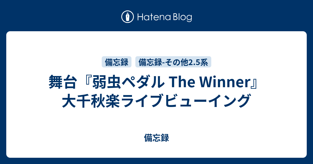 舞台 弱虫ペダル The Winner 大千秋楽ライブビューイング 備忘録