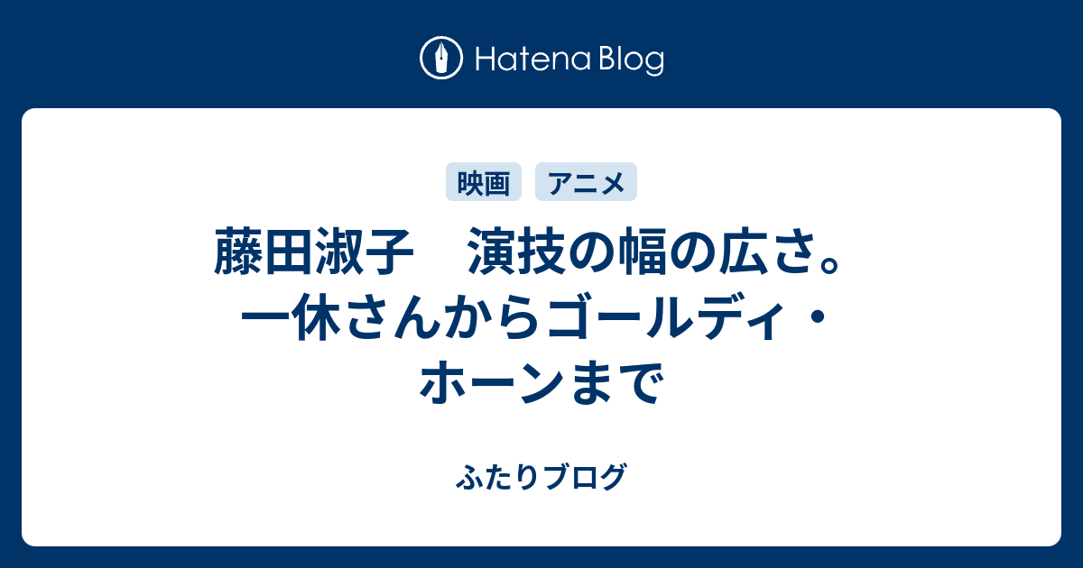 藤田淑子 演技の幅の広さ 一休さんからゴールディ ホーンまで ふたりブログ
