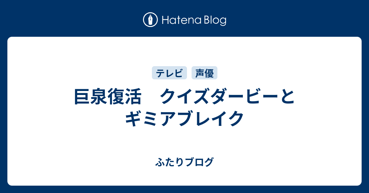 巨泉復活 クイズダービーとギミアブレイク ふたりブログ