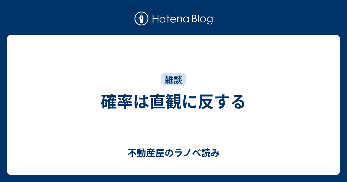 確率は直観に反する 不動産屋のラノベ読み