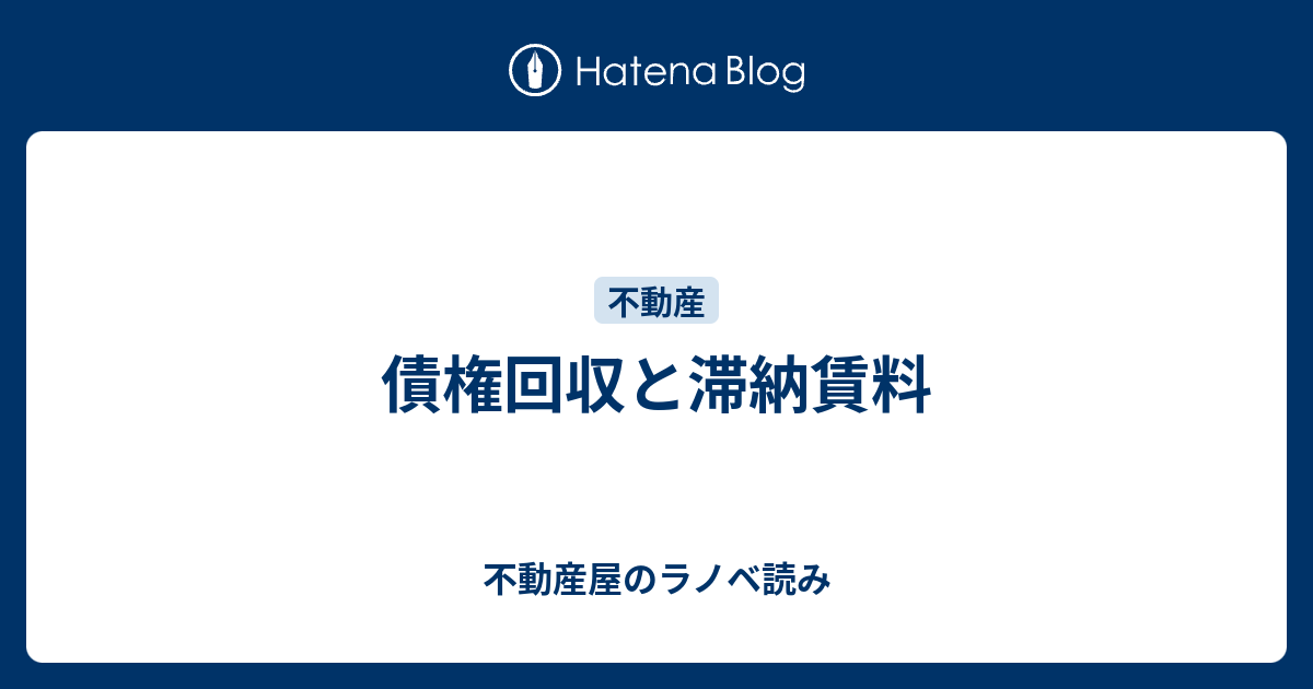 債権回収と滞納賃料 不動産屋のラノベ読み