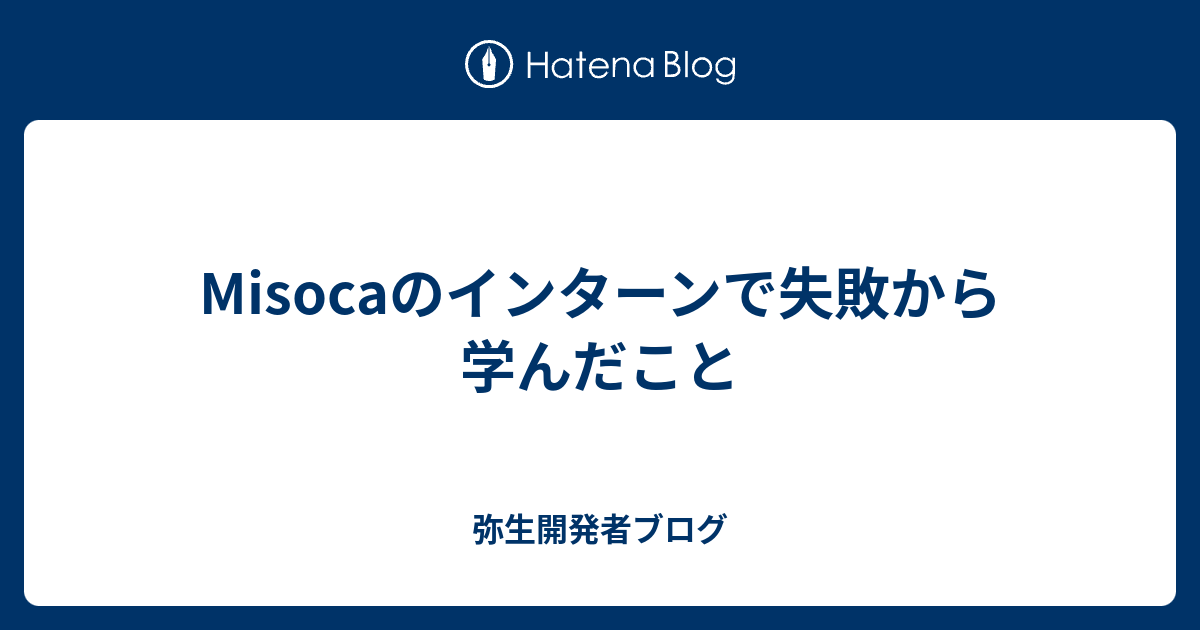 Misocaのインターンで失敗から学んだこと 弥生開発者ブログ By Misocaチーム