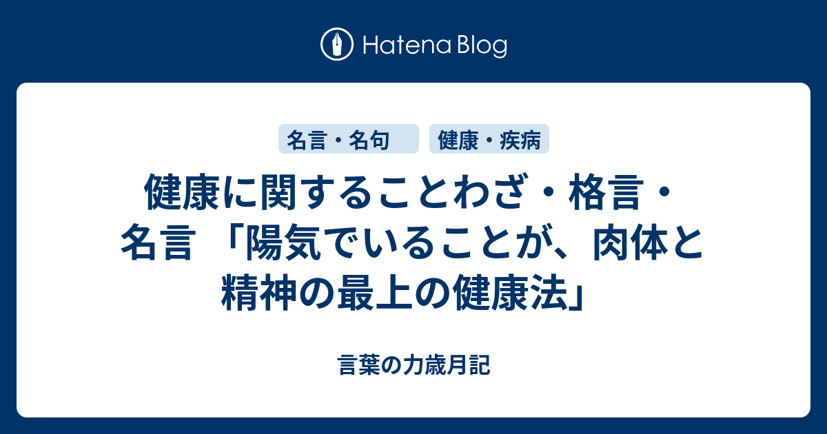 健康に関することわざ 格言 名言 陽気でいることが 肉体と精神の最上の健康法 言葉の力歳月記