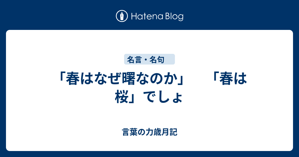 春はなぜ曙なのか 春は桜 でしょ 言葉の力歳月記